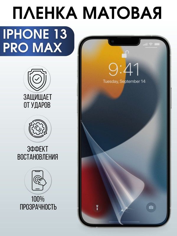 Защитная гидрогелевая пленка на телефон IPHONE 13 PRO MAX, матовая, для защиты экрана телефонов