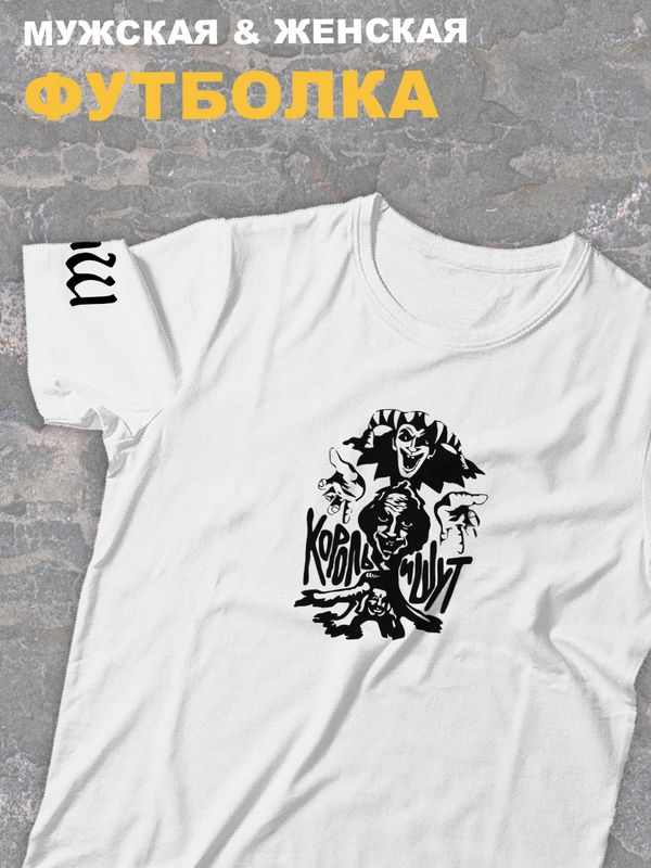 Футболка белая Король и Шут с логотип киш лого оверсайз