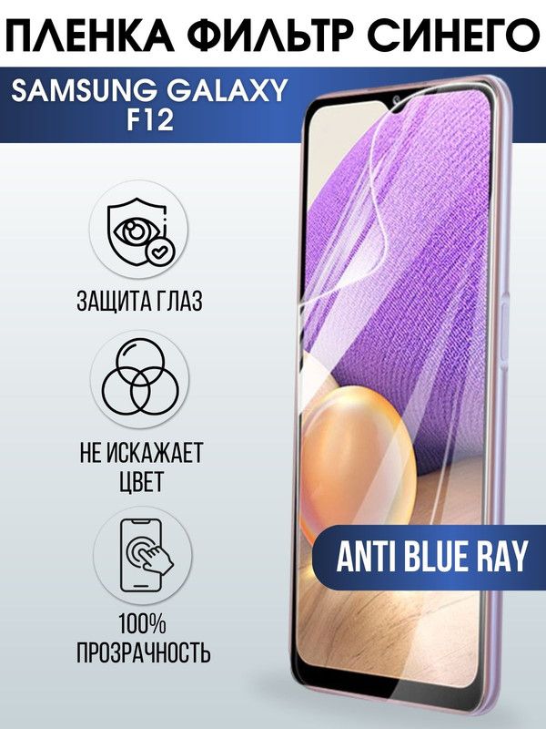 Защитная гидрогелевая пленка на телефон Samsung Galaxy F12, anti blue ray фильтр синего, гелевая пленка на смартфон Самсунг галакси F12, для защиты экрана телефонов