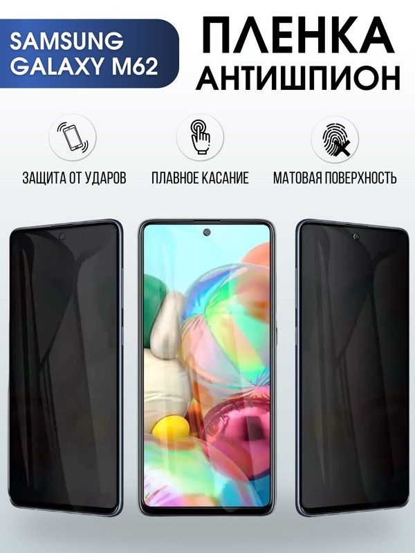 Защитная гидрогелевая пленка антишпион на телефон Samsung Galaxy M62, гелевая пленка на смартфон Самсунг галакси