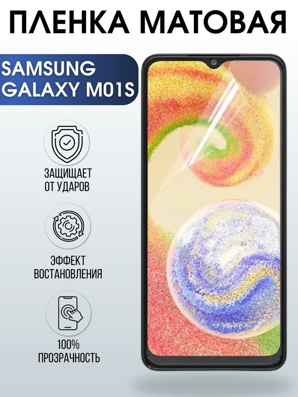 Защитная гидрогелевая пленка на телефон Samsung Galaxy M01s, матовая гелевая пленка на смартфон Самсунг галакси M01s, для защиты экрана телефона