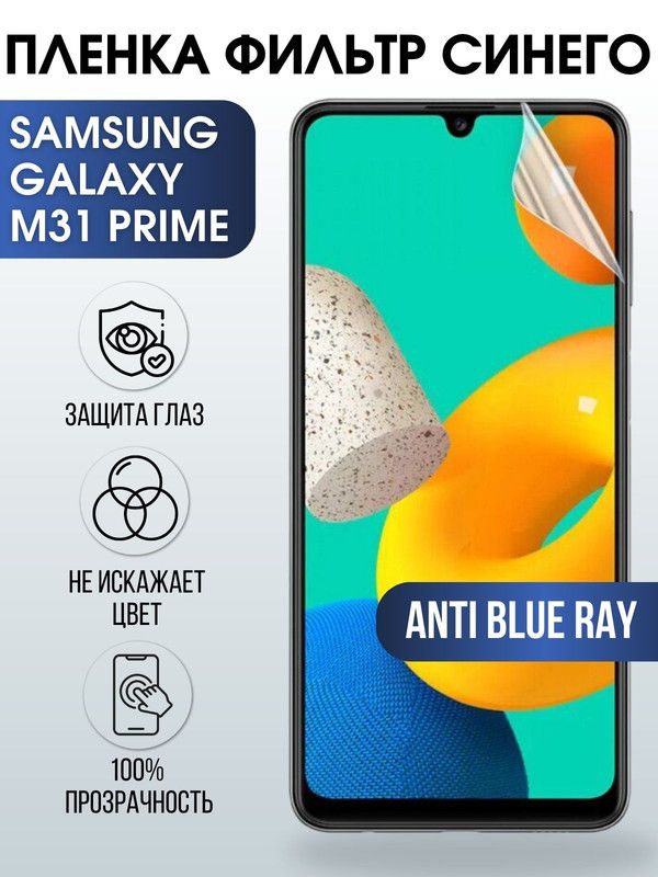 Защитная гидрогелевая пленка на телефон Samsung Galaxy M31 prime, anti blue ray фильтр синего, гелевая пленка на смартфон Самсунг галакси M31 prime, для защиты экрана телефона
