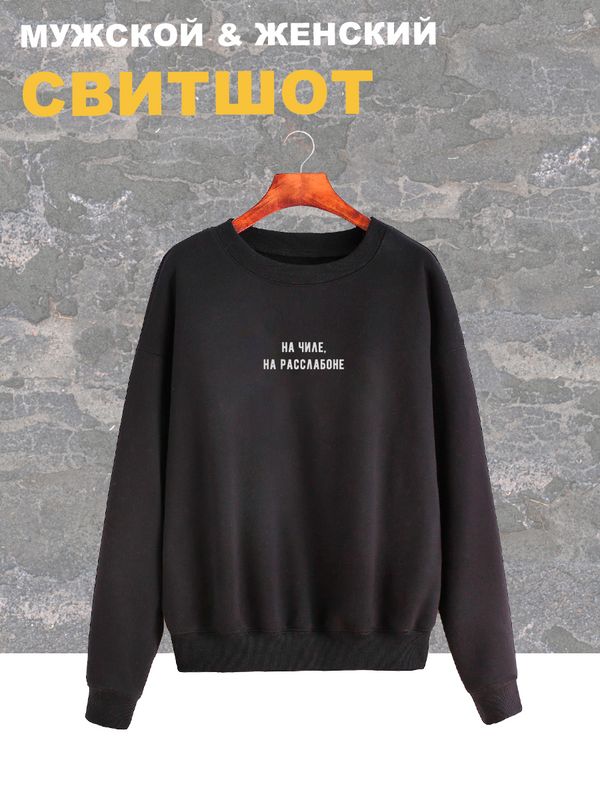 Свитшот на чиле на расслабоне надпись мем y2k черная оверсайз с принтом рисунком унисекс мужская женская для подростков мальчика девочки взрослых хлопковая трикотажная одежда мужчине женщине Свитшот на чиле на расслабоне надпись мем y2k черная оверсайз с принтом рисунком унисекс мужская женская для подростков мальчика девочки взрослых хлопковая трикотажная одежда мужчине женщине