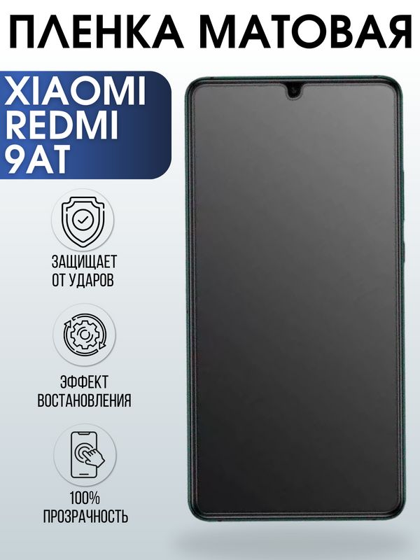 Защитная гидрогелевая пленка для Xiaomi для телефона Xiaomi Redmi 9at матовая полиуретановая плёнка на смартфон Сяоми Сяоми Редми 9 ат. Аксессуар для защиты экрана гаджета Ксиоми.