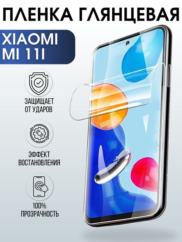 Защитная гидрогелевая пленка для Xiaomi для Xiaomi Mi 11i, глянцевая полиуретановая плёнка на мобильный телефон Сяоми Ми 11и. Защитный экран для смартфона Ксиоми.