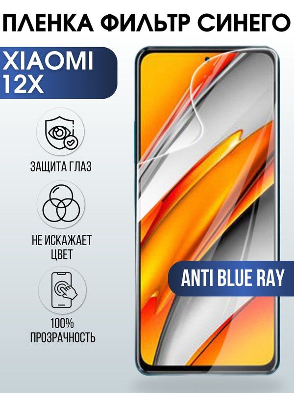 Защитная гидрогелевая пленка для Xiaomi для Xiaomi 12x, полиуретановая плёнка anti blue ray на мобильный телефон Сяоми 12х. Защитный экран для смартфона Ксиоми.