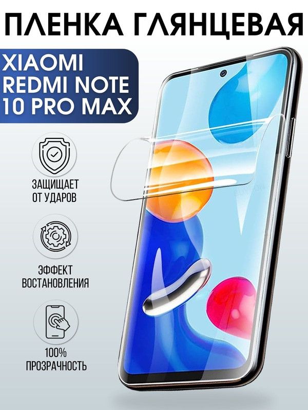 Защитная гидрогелевая пленка для Xiaomi для телефона Xiaomi Redmi note 10 pro max, глянцевая полиуретановая плёнка на смартфон Сяоми Редми нот 10 про макс. Защитный экран для смартфона Ксиоми.
