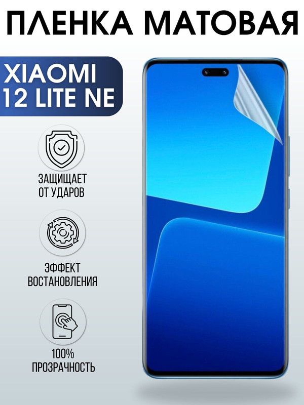 Защитная гидрогелевая пленка для Xiaomi 12 lite ne, матовая полиуретановая плёнка на мобильный телефон Сяоми 12 лайт не. Защитный экран для смартфона Ксиоми.