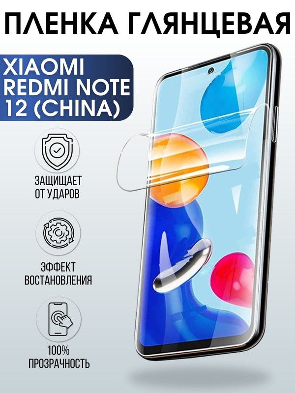 Защитная гидрогелевая пленка для Xiaomi Redmi note 12 (china), глянцевая полиуретановая плёнка на мобильный телефон Сяоми Редми ноте 12 (чина). Защитный экран для смартфона Ксиоми.