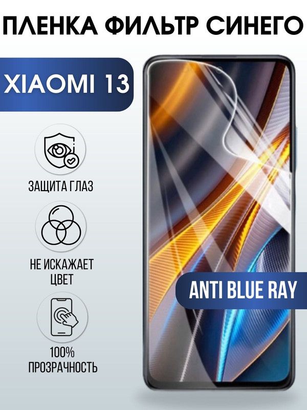 Защитная гидрогелевая пленка для Xiaomi 13, полиуретановая плёнка anti blue ray на мобильный телефон Сяоми 13. Защитный экран для смартфона Ксиоми.