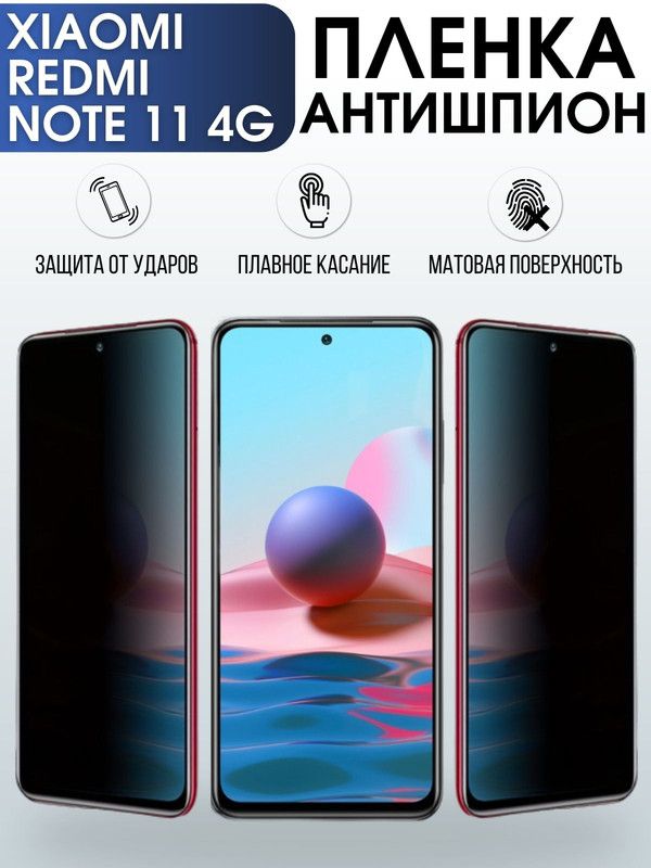 Защитная гидрогелевая пленка для Xiaomi Redmi note 11 4g, полиуретановая плёнка антишпион на мобильный телефон Сяоми Редми ноте 11 4г. Защитный экран для смартфона Ксиоми.