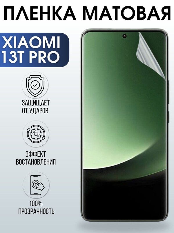 Защитная гидрогелевая пленка для Xiaomi 13t pro, матовая полиуретановая плёнка на мобильный телефон Сяоми 13т про. Защитный экран для смартфона Ксиоми.