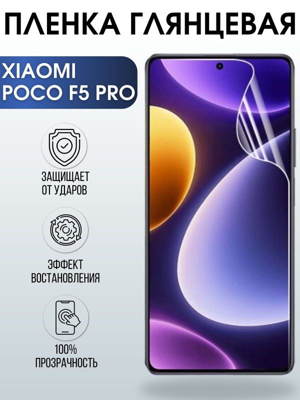 Защитная гидрогелевая пленка для Xiaomi Poco f5 pro, глянцевая полиуретановая плёнка на мобильный телефон Сяоми Поко ф5 про. Защитный экран для смартфона Ксиоми.