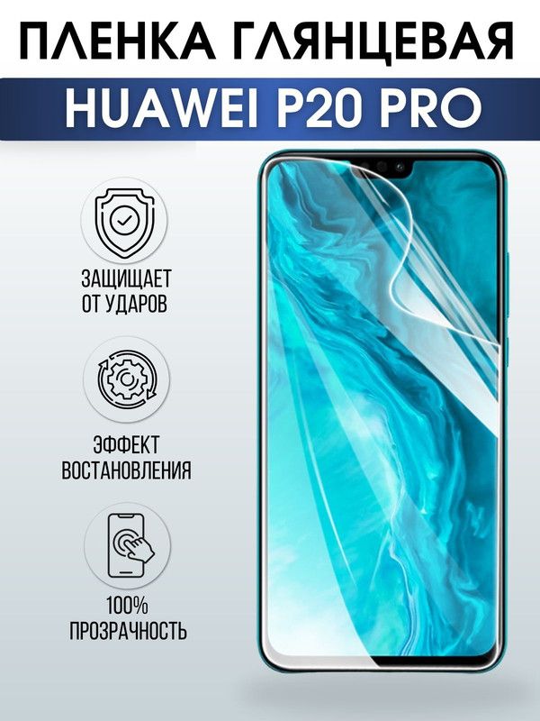 Защитная гидрогелевая пленка для Huawei P20 pro, глянцевая полиуретановая плёнка на мобильный телефон Хуавей Р20 про. Защитный экран для смартфона Ксиоми.