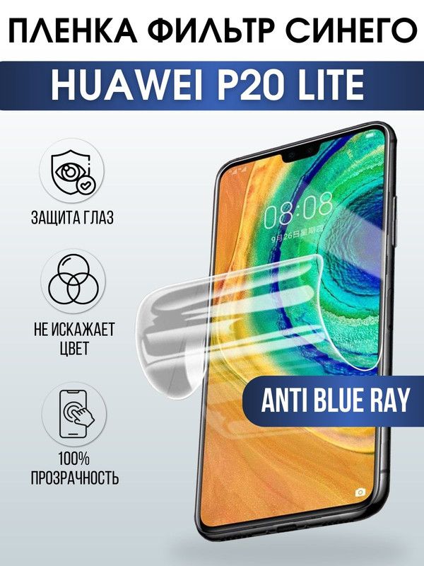 Защитная гидрогелевая пленка для Huawei P20 lite, полиуретановая плёнка anti blue ray на мобильный телефон Хуавей Р20 лайт. Защитный экран для смартфона Ксиоми.