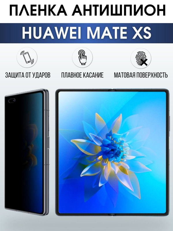 Защитная гидрогелевая пленка для Huawei Mate xs, полиуретановая плёнка антишпион на мобильный телефон Хуавей Мате хс. Защитный экран для смартфона Ксиоми.