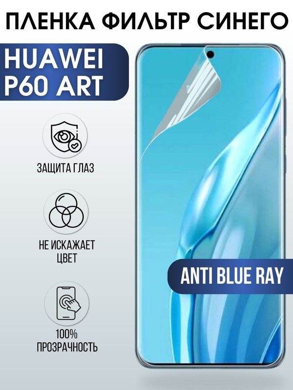 Защитная гидрогелевая пленка для Huawei P60 art, полиуретановая плёнка anti blue ray на мобильный телефон Хуавей Р60 арт. Защитный экран для смартфона Ксиоми.