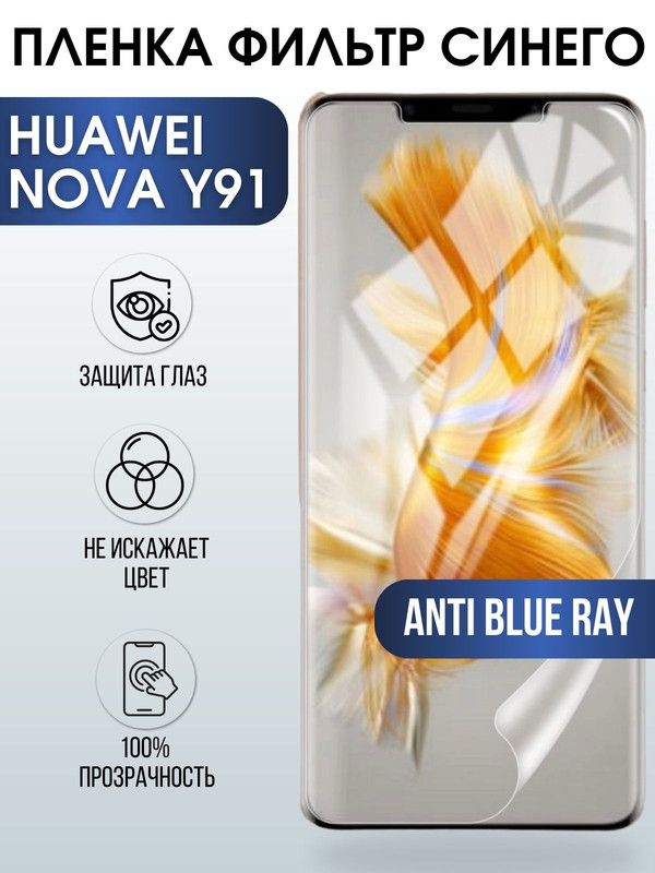 Защитная гидрогелевая пленка для Huawei Nova y91, полиуретановая плёнка anti blue ray на мобильный телефон Хуавей Нова у91. Защитный экран для смартфона Ксиоми.