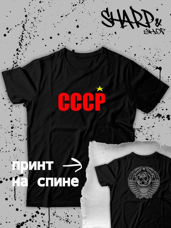 Футболка с надписью герб СССР, серп и молот. Свитер с принтом USSR