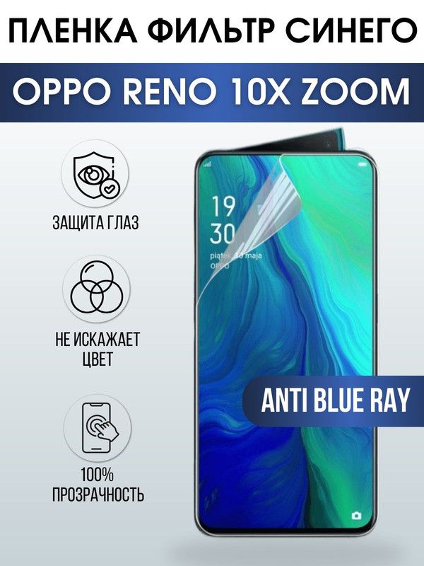 Защитная гидрогелевая пленка на телефон OPPO RENO 10X ZOOM, anti blue ray фильтр синего, гелевая пленка на смартфон OPPO RENO 10X ZOOM, для защиты экрана телефона