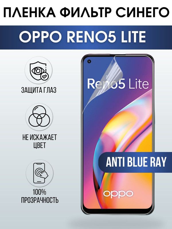 Защитная гидрогелевая пленка на телефон OPPO RENO5 LITE, anti blue ray фильтр синего, гелевая пленка на смартфон OPPO RENO5 LITE, для защиты экрана телефона