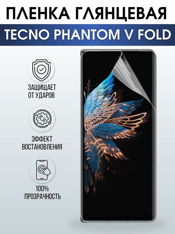 Защитная гидрогелевая пленка для TECNO Phantom v fold, глянцевая полиуретановая плёнка на мобильный телефон ТЕХНО Фантом в фолд. Защитный экран для смартфона Текно.