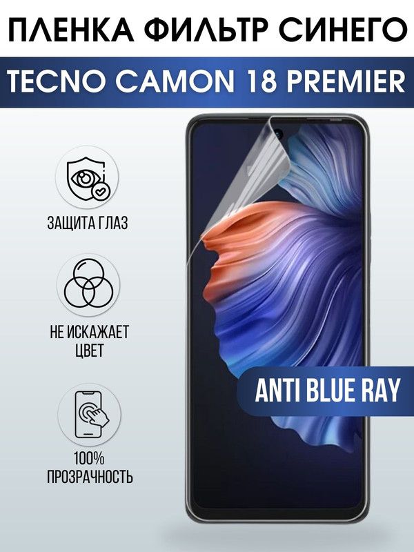 Защитная гидрогелевая пленка для TECNO Camon 18 premier, полиуретановая плёнка anti blue ray на мобильный телефон ТЕХНО Камон 18 премьер. Защитный экран для смартфона Текно.