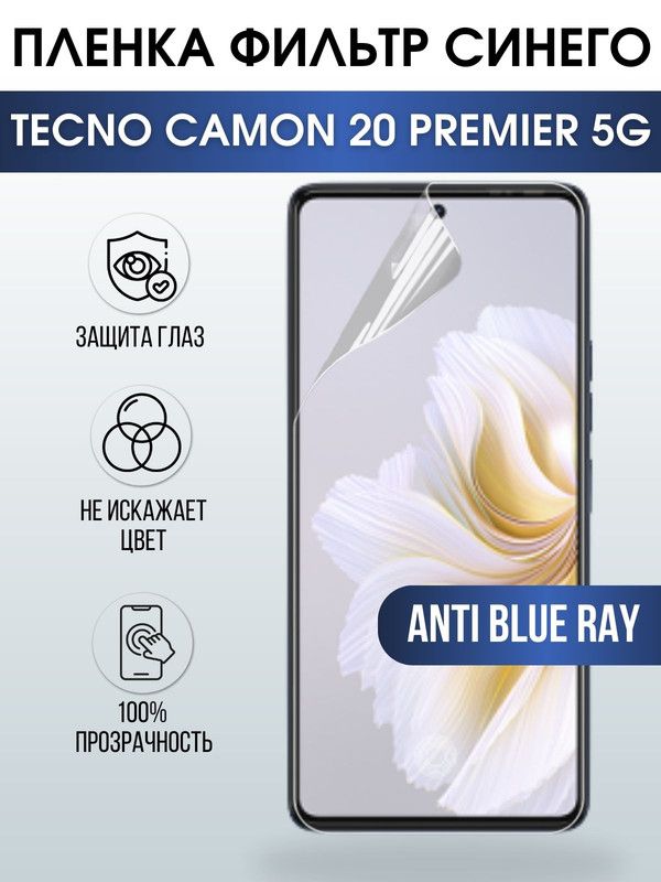 Защитная гидрогелевая пленка для TECNO Camon 20 premier 5g, полиуретановая плёнка anti blue ray на мобильный телефон ТЕХНО Камон 20 премьер 5г. Защитный экран для смартфона Текно.
