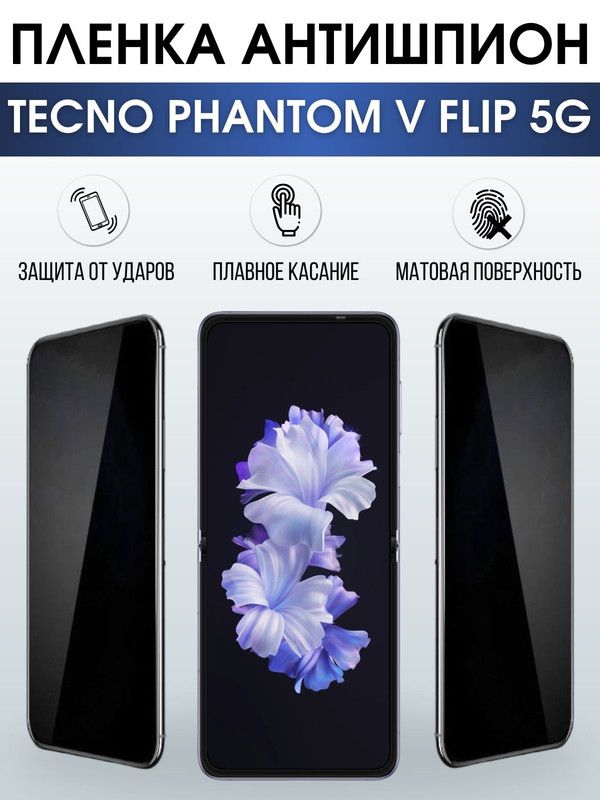Защитная гидрогелевая пленка для TECNO Phantom v flip 5g, полиуретановая плёнка антишпион на мобильный телефон ТЕХНО ТЕХНО Фантом в флип 5г. Защитный экран для смартфона Текно.