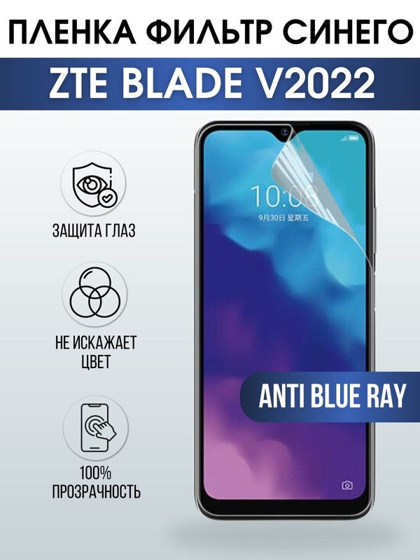 Защитная гидрогелевая пленка для смартфона ZTE Blade v2022. Полиуретановая плёнка anti blue ray на мобильный телефон ЗТЕ Блайд в2022, для защиты экрана.