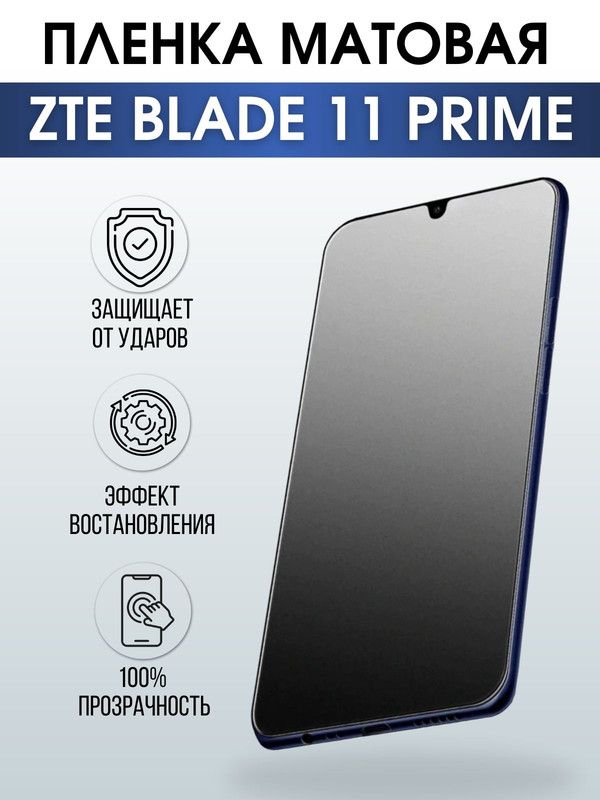 Защитная гидрогелевая пленка для смартфона ZTE Blade 11 prime. Матовая полиуретановая плёнка на мобильный телефон ЗТЕ Блейд 11 прайм, для защиты экрана.