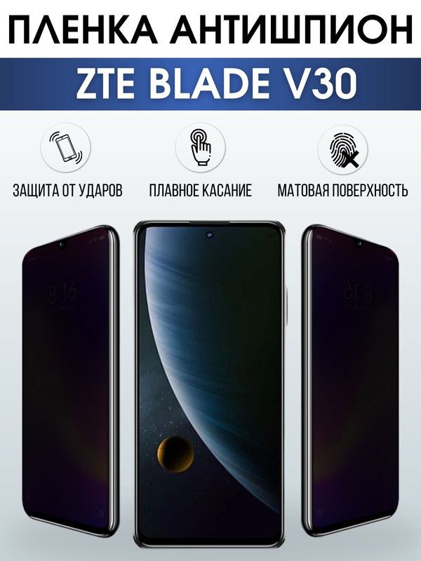 Защитная гидрогелевая пленка для смартфона ZTE Blade v30. Полиуретановая плёнка антишпион на мобильный телефон ЗТЕ Блейд в30, для защиты экрана.