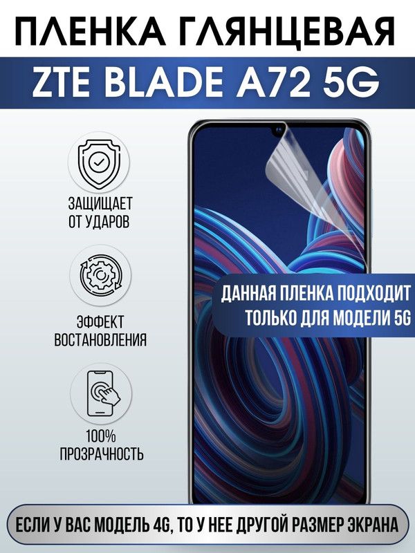 Защитная гидрогелевая пленка для смартфона ZTE Blade a72 5g. Глянцевая полиуретановая плёнка на мобильный телефон ЗТЕ Блейд а72 5г, для защиты экрана.