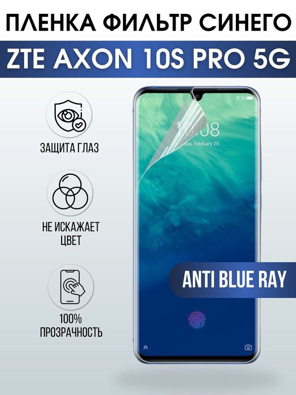 Защитная гидрогелевая пленка для смартфона ZTE Axon 10s pro 5g. Полиуретановая плёнка anti blue ray на мобильный телефон ЗТЕ Аксон 10с про 5г, для защиты экрана