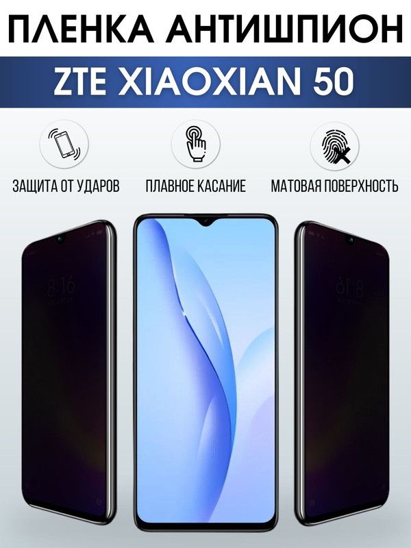 Защитная гидрогелевая пленка для смартфона ZTE XIAOXIAN 50. Полиуретановая плёнка антишпион на мобильный телефон для защиты экрана.
