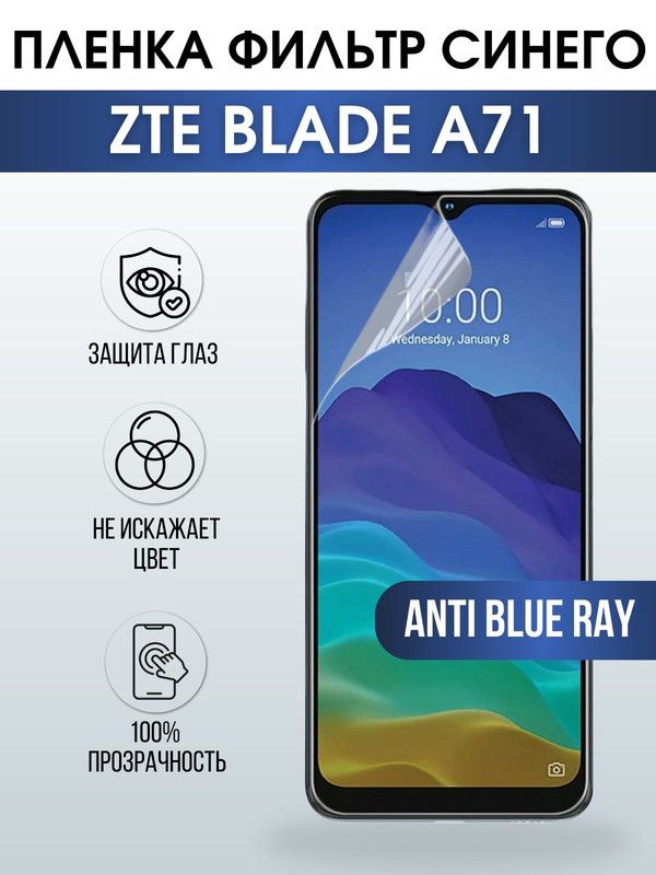 Защитная гидрогелевая пленка для смартфона ZTE Blade a71. Полиуретановая плёнка anti blue ray на мобильный телефон ЗТЕ ЗТЕ Блейд а71, для защиты экрана.