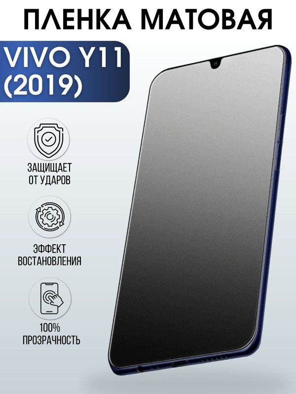 Защитная гидрогелевая пленка для смартфона Vivo Y11 (2019). Матовая полиуретановая плёнка на мобильный телефон Виво У11 (2019), для защиты экрана.