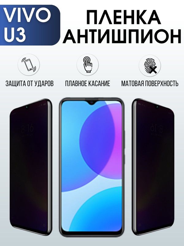 Защитная гидрогелевая пленка для смартфона Vivo U3. Полиуретановая плёнка антишпион на мобильный телефон Виво У3, для защиты экрана.