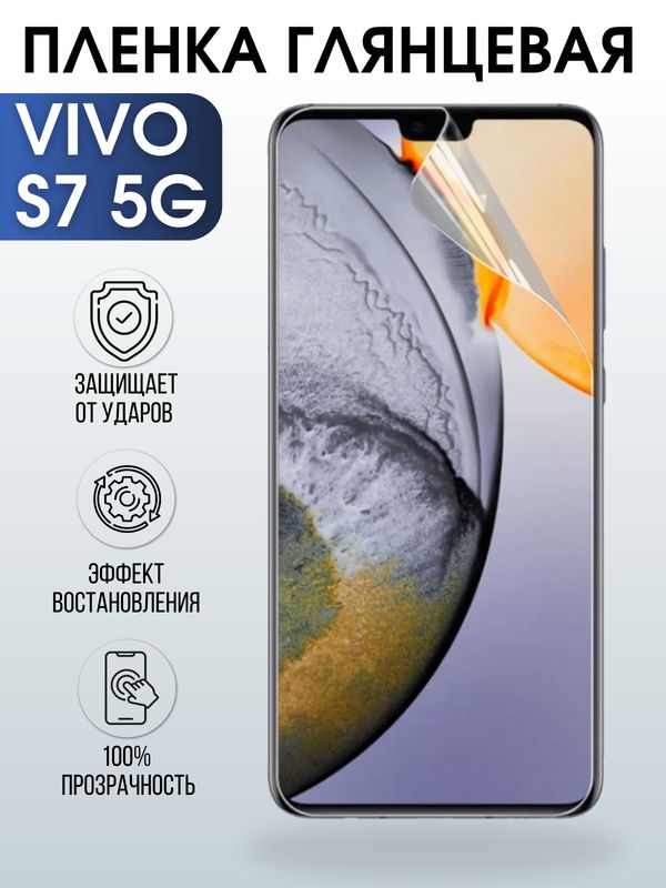 Защитная гидрогелевая пленка для смартфона Vivo S7 5g. Глянцевая полиуретановая плёнка на мобильный телефон Виво С7 5г, для защиты экрана.