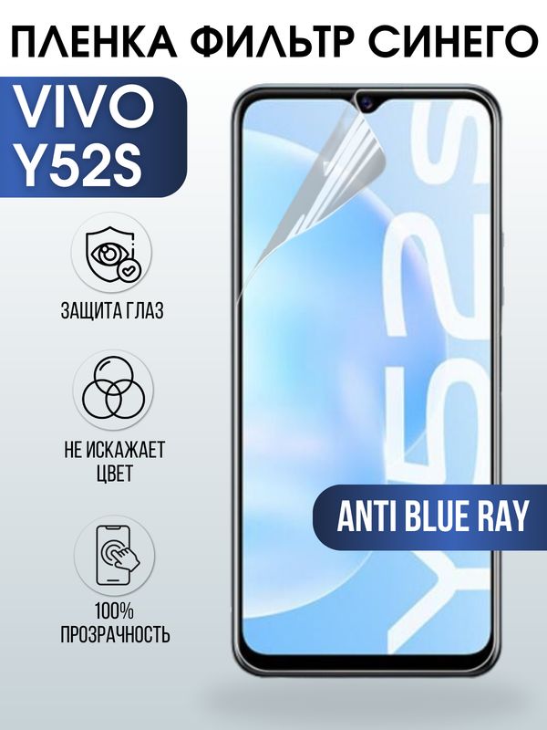 Защитная гидрогелевая пленка для смартфона Vivo Y52s, Полиуретановая плёнка anti blue ray на мобильный телефон Виво У52с, для защиты экрана.