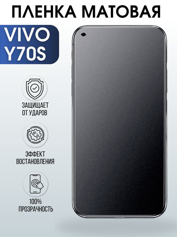 Защитная гидрогелевая пленка для смартфона Vivo Y70s. Матовая полиуретановая плёнка на мобильный телефон Виво У70с, для защиты экрана.