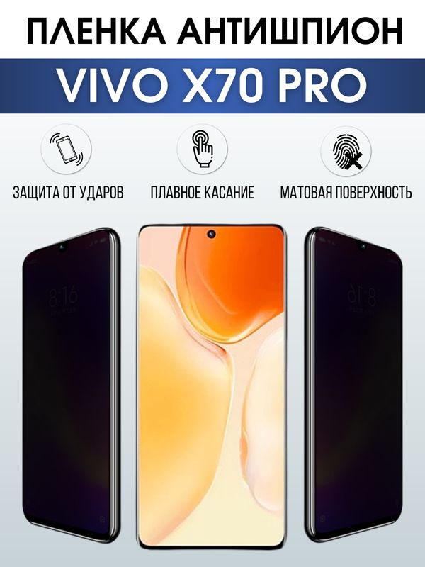 Защитная гидрогелевая пленка для смартфона Vivo X70 pro. Полиуретановая плёнка антишпион на мобильный телефон Виво Х70 про, для защиты экрана.