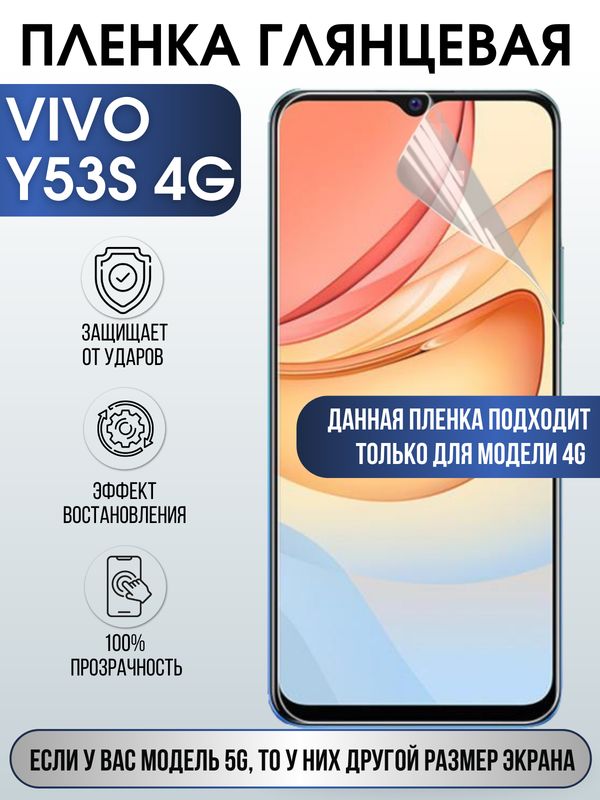Защитная гидрогелевая пленка для смартфона Vivo Y53s 4g. Глянцевая полиуретановая плёнка на мобильный телефон Виво У53с 4г, для защиты экрана.