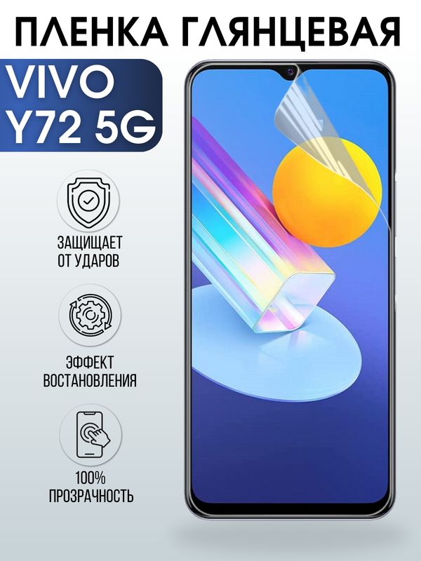 Защитная гидрогелевая пленка для смартфона Vivo Y72 5g. Глянцевая полиуретановая плёнка на мобильный телефон Виво У72 5г, для защиты экрана.