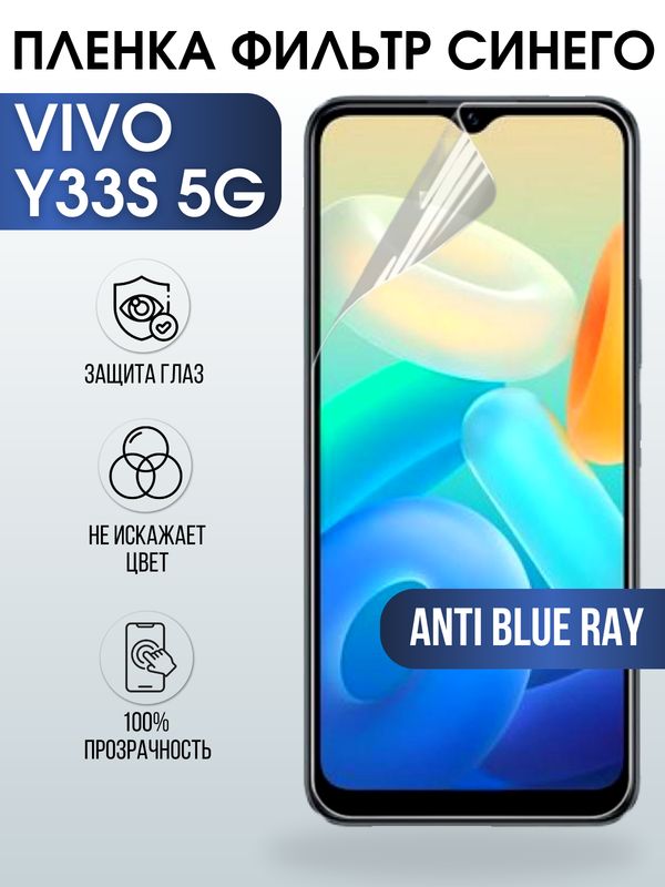 Защитная гидрогелевая пленка для смартфона Vivo Y33s 5g. Полиуретановая плёнка anti blue ray на мобильный телефон Виво У33с 5г, для защиты экрана.