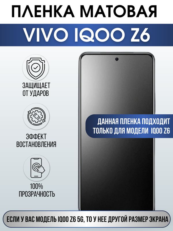 Защитная гидрогелевая пленка для смартфона Vivo IQOO Z6. Матовая полиуретановая плёнка на мобильный телефон, для защиты экрана.