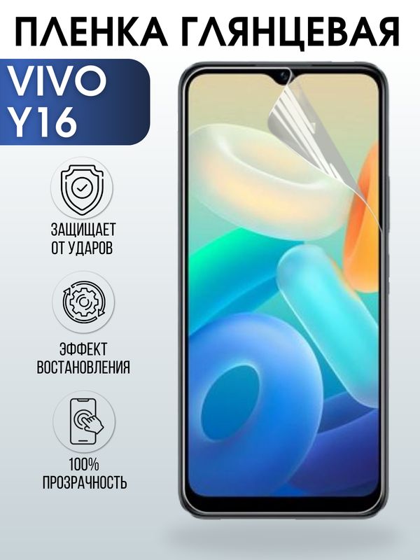 Защитная гидрогелевая пленка для смартфона Vivo Y16. Глянцевая полиуретановая плёнка на мобильный телефон Виво У16, для защиты экрана.