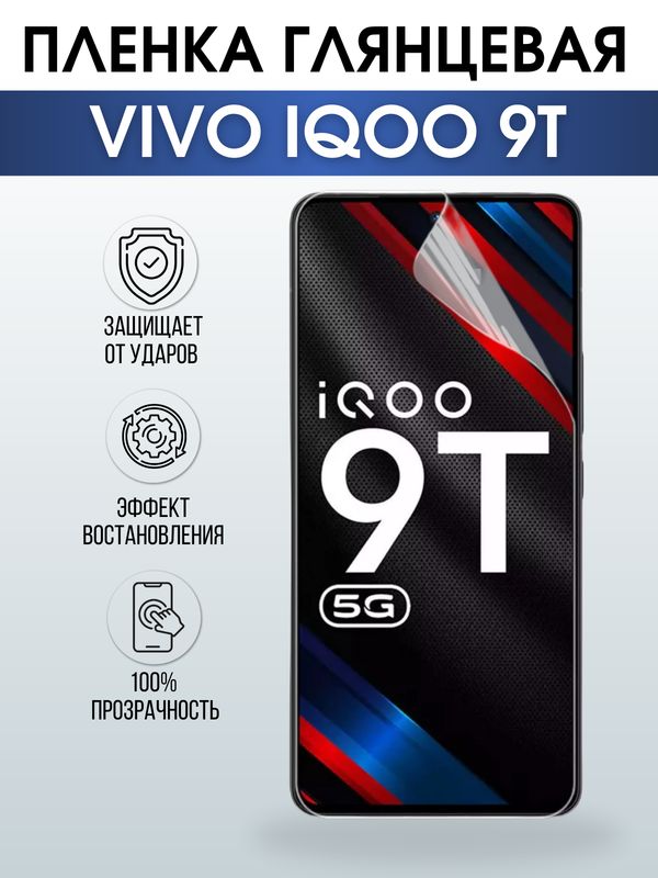 Защитная гидрогелевая пленка для смартфона Vivo IQOO 9t. Глянцевая полиуретановая плёнка на мобильный телефон, для защиты экрана.