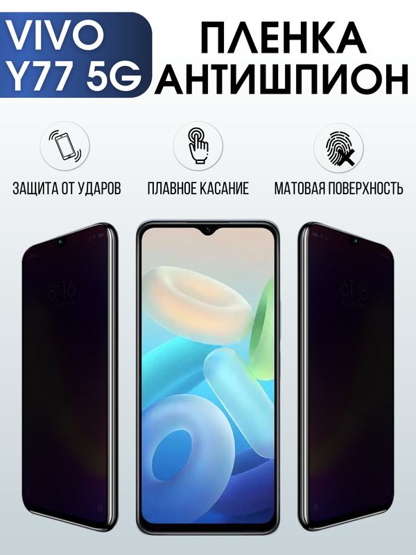 Защитная гидрогелевая пленка для смартфона Vivo Y77 5g. Полиуретановая плёнка антишпион на мобильный телефон Виво У77 5г, для защиты экрана.