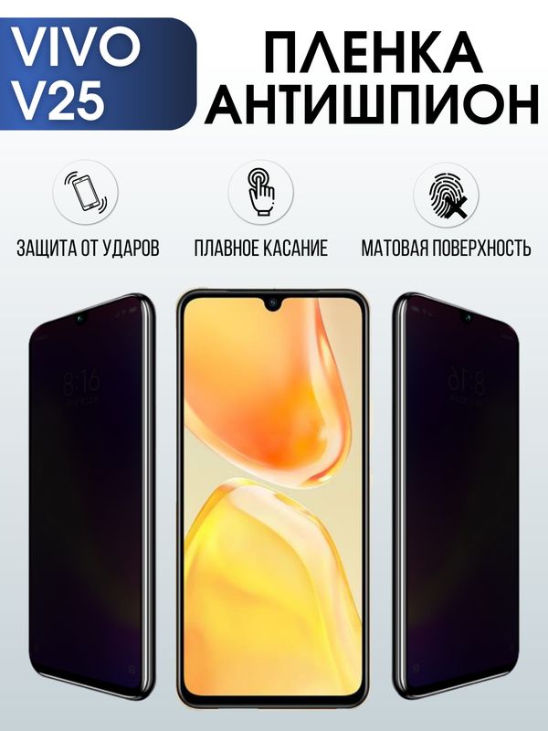 Защитная гидрогелевая пленка для смартфона Vivo V25. Полиуретановая плёнка антишпион на мобильный телефон Виво В25, для защиты экрана.